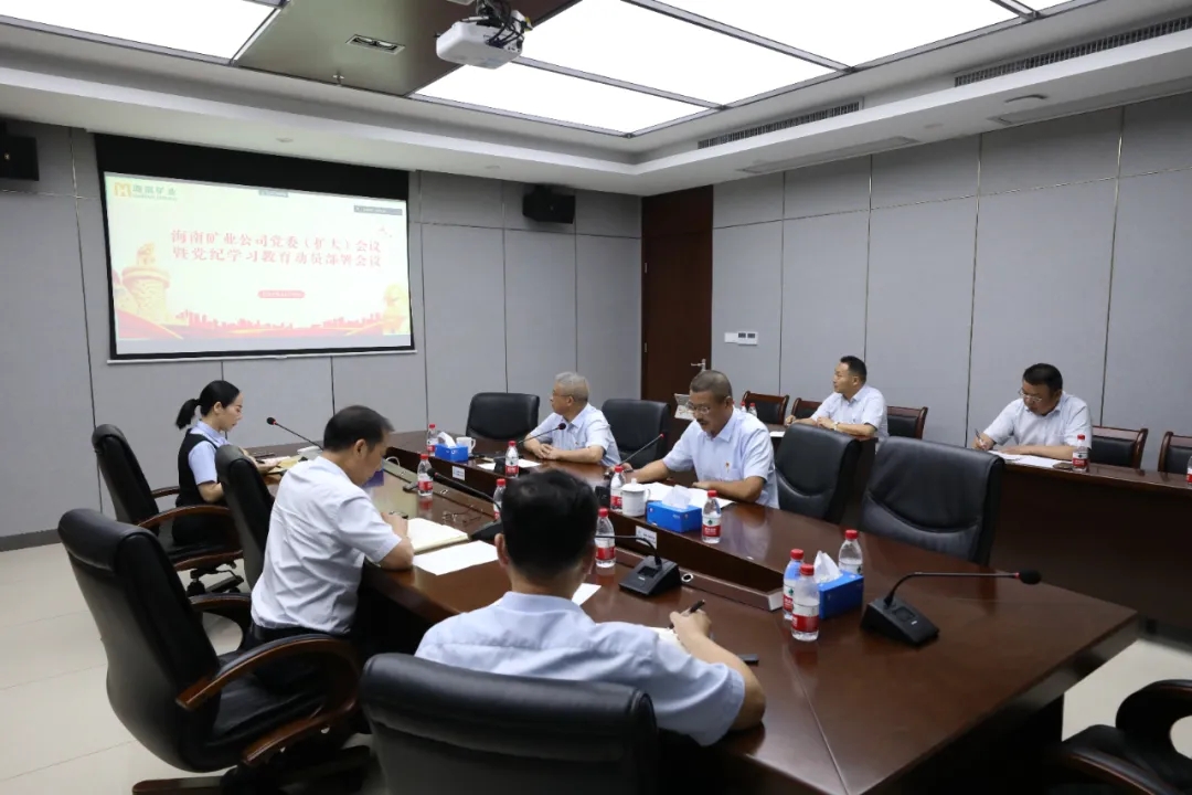 海南礦業(yè)召開黨委（擴大）會議 部署黨紀(jì)學(xué)習(xí)教育工作.webp.jpg