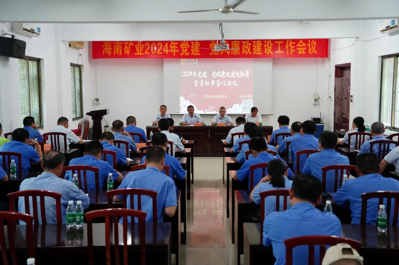 1714955792486316.jpg 海南礦業(yè)召開2024年黨建 黨風(fēng)廉政建設(shè)工作會(huì)議1.jpg