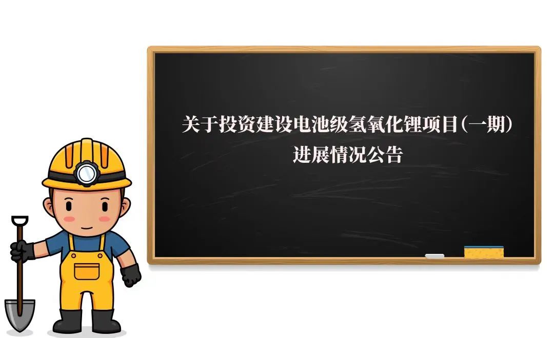 敲黑板！2萬噸氫氧化鋰項(xiàng)目（一期）迎來新進(jìn)展