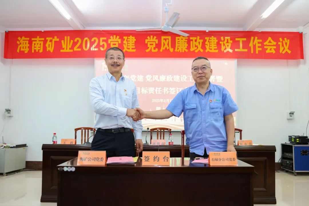 強(qiáng)化政治引領(lǐng) 海南礦業(yè)召開黨建、黨風(fēng)廉政建設(shè)工作會(huì)議