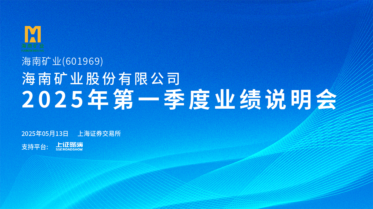 2025年第一季度業(yè)績說明會