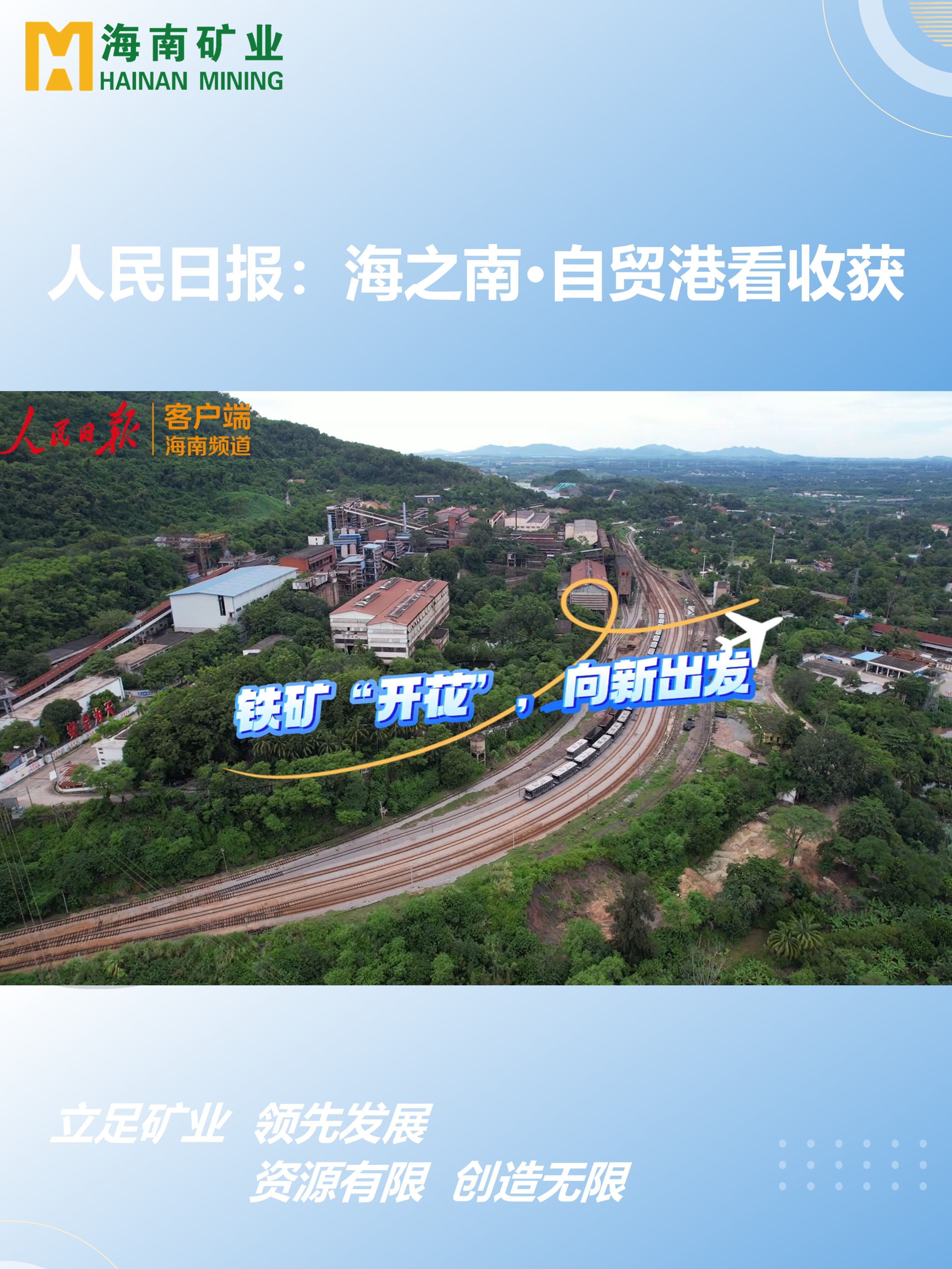 海之南·自貿(mào)港看收獲丨鐵礦“開花”，向新出發(fā)