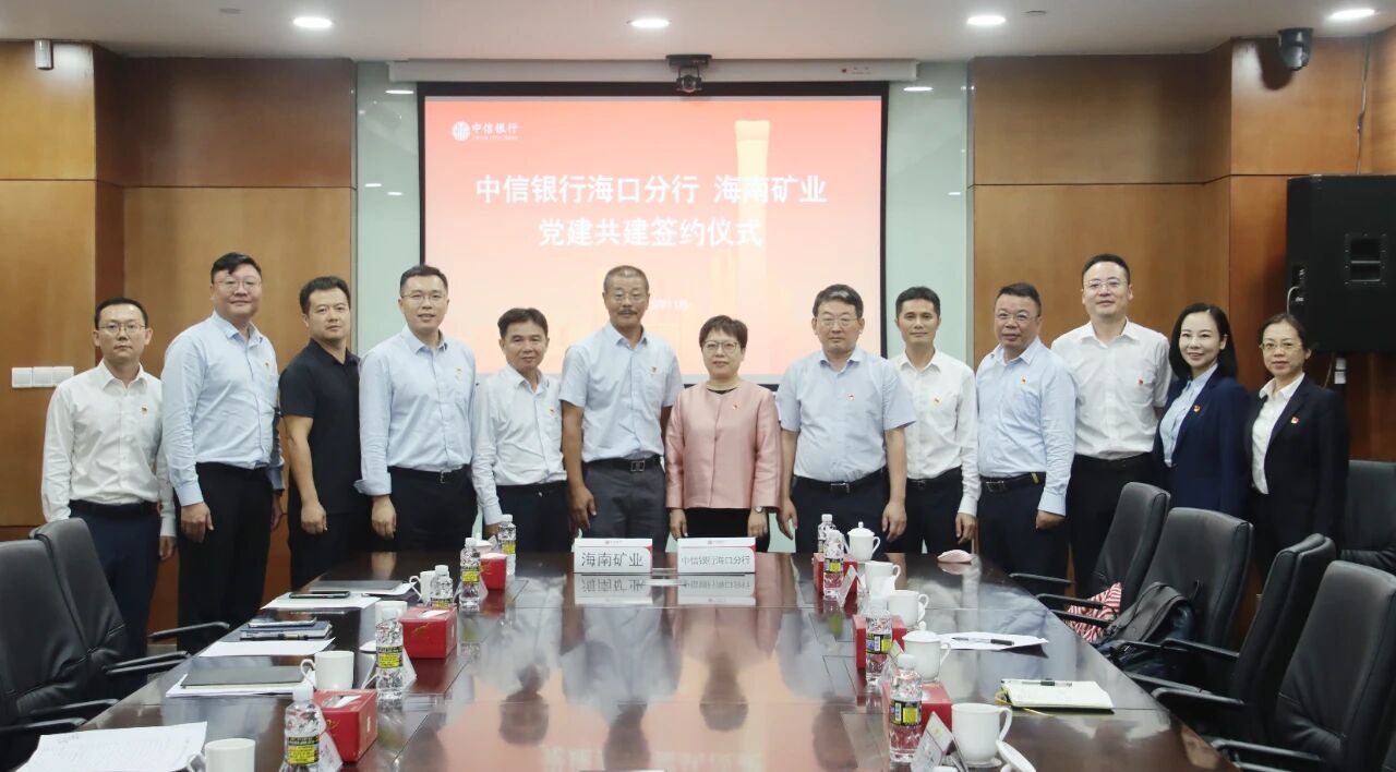 海南礦業(yè)和中信銀行?？诜中虚_(kāi)展黨建共建與業(yè)務(wù)交流